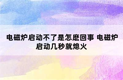 电磁炉启动不了是怎麽回事 电磁炉启动几秒就熄火